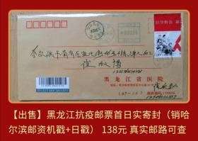T11邮票黑龙江抗疫邮票首日公函实寄封2