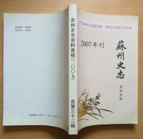 苏州史志资料选辑2007年刊总第三十二辑（含李根源《吴郡西山访古记》，和《天平志》全文）