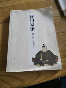 德川家康 第一部 ：乱世孤主