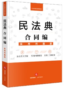 民法典合同编：实用问题版