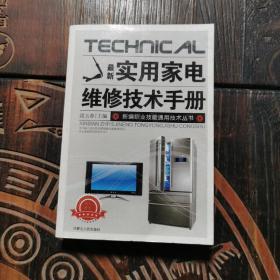 最新实用家电维修技术手册