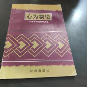 心为物役，中国传统服饰文化