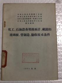 化工、石油设备用液面计、视镜的玻璃板、管制造、验收技术条件&法律&法规&普法&