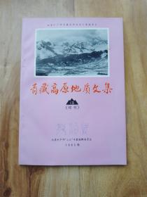 青藏高原地质文集（13 增刊）