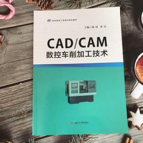 CAD/CAM数控车削加工技术