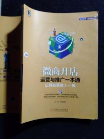 微商开店运营与推广一本通 让网站更胜人一筹