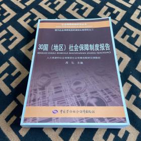 30国（地区）社会保障制度报告