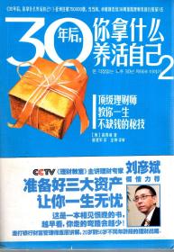 30年后，你拿什么养活自己