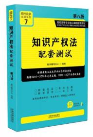 知识产权法配套测试：高校法学专业核心课程配套测试（第八版）