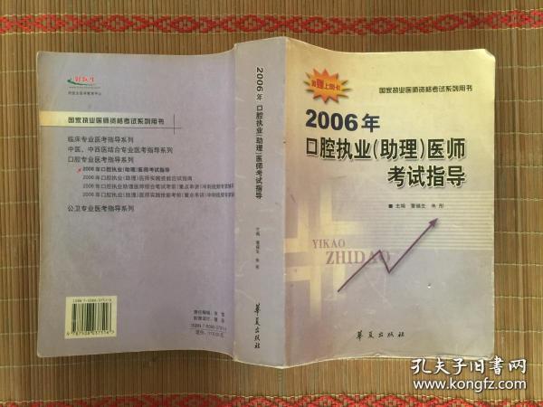 2006年口腔执业（助理）医师考试指导【国家执业医师资格考试系列用书】