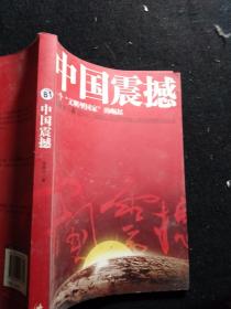 中国震撼：一个“文明型国家”的崛起