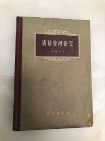 酒精发酵研究【16开精装本，1959年一版一印，仅2480册】