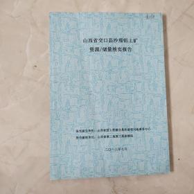 山西省交口县沙焉铝土矿资源/储量核实报告