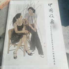 中国收藏：当代实力派青年画家宋彦军人物画精品集
