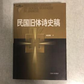 《民国旧体诗史稿》2005年一版一次