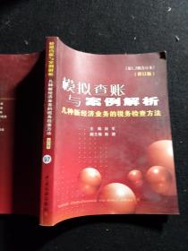 模拟查账与案例解析：几种新经济业务的税务检查方法.第1、2辑合订本（修订版）