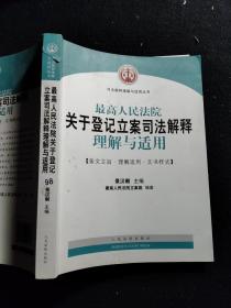 最高人民法院关于登记立案司法解释理解与适用