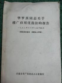 华罗庚同志关于推广应用“优选法”的报告