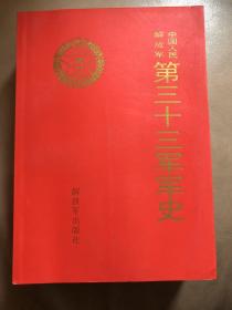 【正版现货，一版一印】中国人民解放军第三十三军军史【2009年5月初版本，一版一印，平装本】