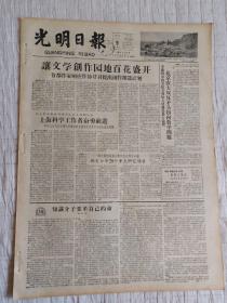 生日报老报纸光明日报1958年3月9日(4开四版)让文学创作园地百花盛开;上海科学工作者奋勇前进;知识分子要革自己的命;北京农大双反矛头指向教学问题;朝鲜劳动党举行代表会议;苏联发射十个气象火箭成功。