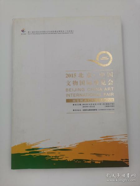 2015北京.中国文物国际博览会