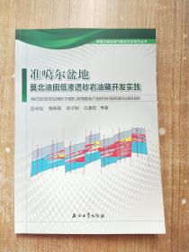 准噶尔盆地莫北油田低渗透砂岩油藏开发实践