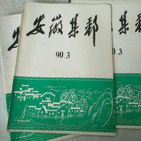 安装集邮  1990年第3期，总第12期