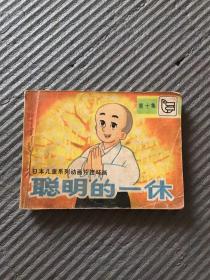 连环画 聪明的一休 第十集