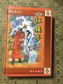 中國文學名著：紅樓夢彩圖本
