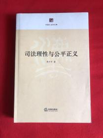 司法理性与公平正义（中国大法官文库）【作者签名赠本16开见图】D2