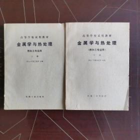 高等学校试用教材 金属学与热处理 热加工专业用 上下册和售