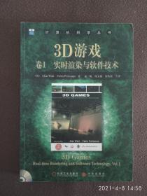 3D游戏 卷1：实时渲染与软件技术 (附光盘、 正版)