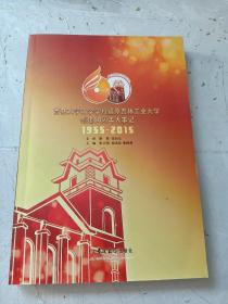 吉林大学工学学科暨原吉林工业大学创建60周年大事记 1955-2015