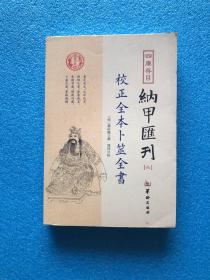 四库存目纳甲汇刊六校正全本卜筮全书