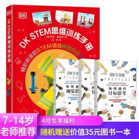 DK STEM思维训练手册7-14岁儿童百科全书启蒙潜能互动益智游戏书