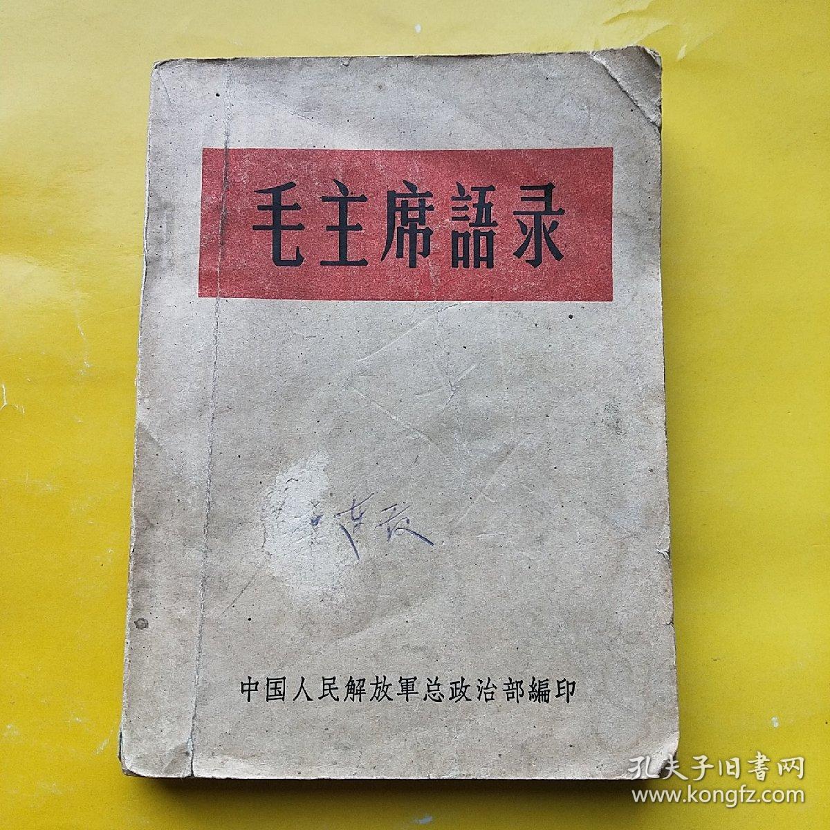 毛主席语录 平装64开  听字多一点 错版目录撕