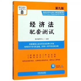 经济法配套测试(第9版)高校法学专业核心课程配套测试8