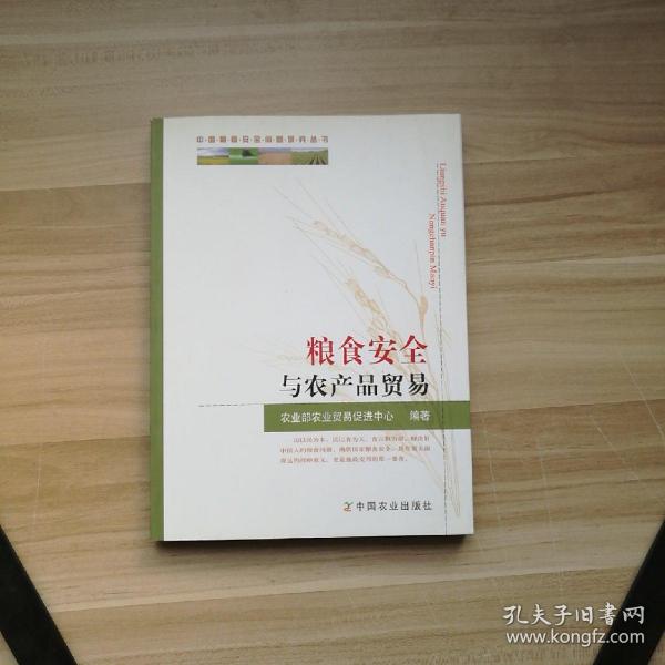 中国粮食安全问题研究丛书：粮食安全与农产品贸易