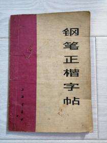 《钢笔正楷字帖》