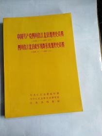 中国共产党四川省江北县组织史资料