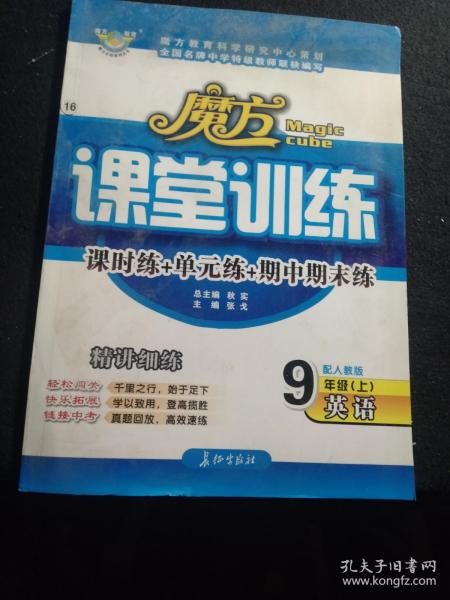 魔方 课堂训练 9年级 上 英语 配人教版