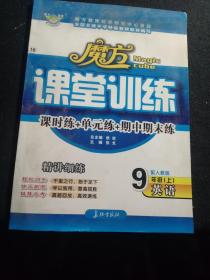 魔方 课堂训练 9年级 上 英语 配人教版