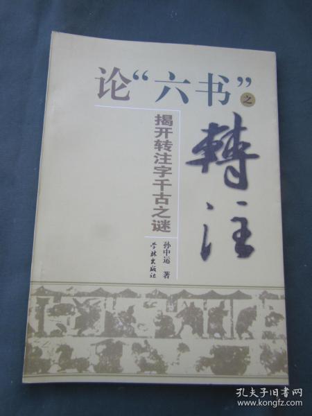 论“六书”之转注:揭开转注字千古之谜（作者签名赠本）