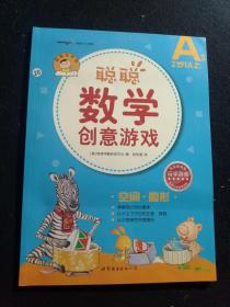 聪聪数学创意游戏 B阶段 空间·图形