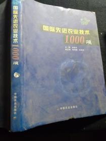 国际先进农业技术1000项