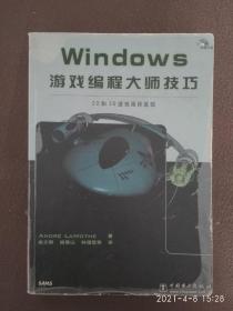 windows游戏编程大师技巧   无光盘                                           (2D和3D游戏编程基础)