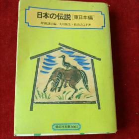 日本传说，《东日本编》