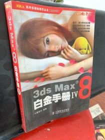 火星人系列多媒体教学丛书：3ds Max8白金手册4