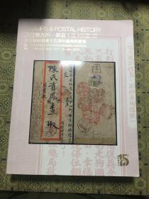 2020年10月24日保利拍卖15周年庆典活动—方寸聚九州邮品拍卖专场图录