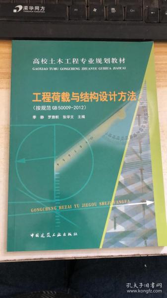 高校土木工程专业规划教材：工程荷载与结构设计方法（按规范GB50009-2012）